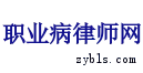 职业病律师网